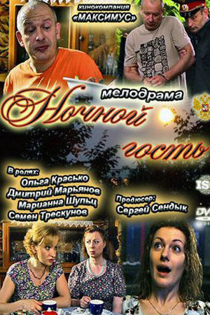 Ночной гость  смотреть онлайн