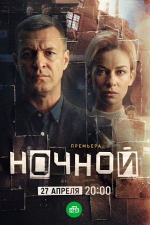Ночной смотреть онлайн