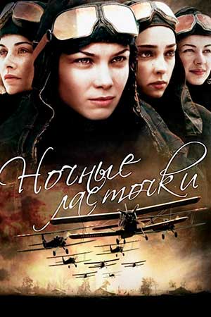 Ночные ласточки  смотреть онлайн