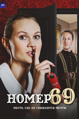 Номер 69  смотреть онлайн