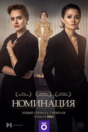 Номинация  смотреть онлайн