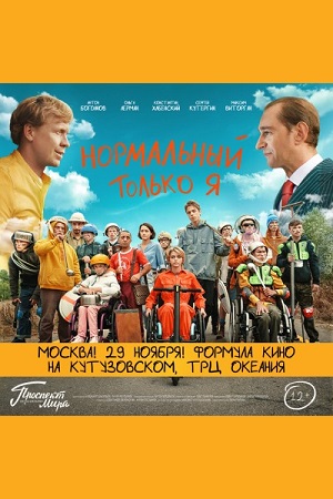 Нормальный только я смотреть онлайн