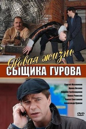 Новая жизнь сыщика Гурова смотреть онлайн