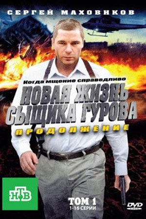 Новая жизнь сыщика Гурова 2. Продолжение смотреть онлайн