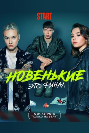 Новенькие 2 сезон  смотреть онлайн