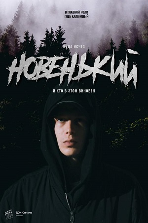 Новенький 1 сезон  смотреть онлайн