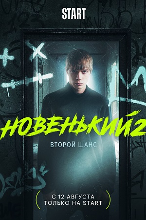Новенький 2  смотреть онлайн