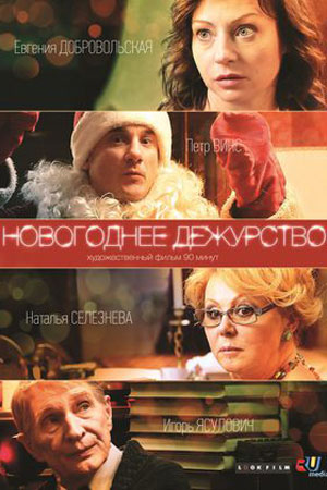 Новогоднее дежурство  смотреть онлайн