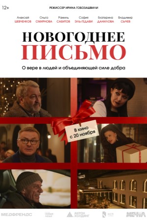 Новогоднее письмо  смотреть онлайн