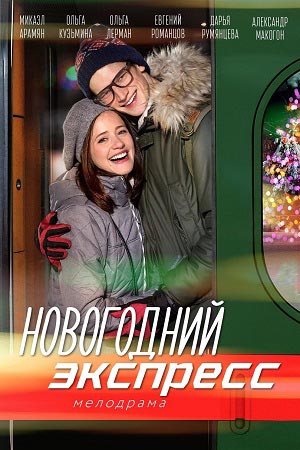 Новогодний экспресс  смотреть онлайн