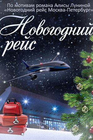 Новогодний рейс  смотреть онлайн