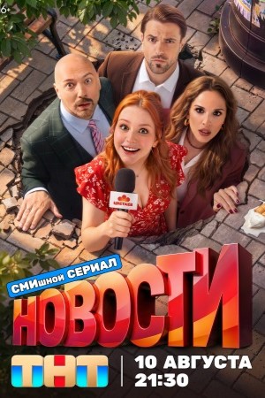 Новости 2026 смотреть онлайн