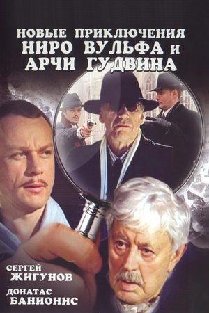 Новые приключения Ниро Вульфа и Арчи Гудвина смотреть онлайн