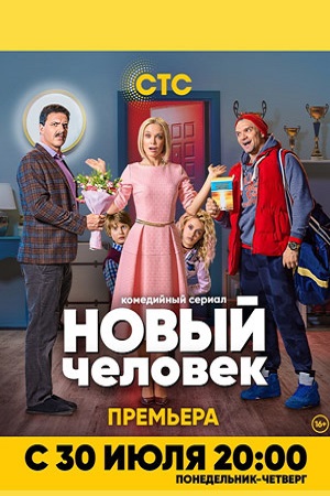 Новый человек  смотреть онлайн