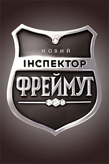 Новый Инспектор Фреймут 4 смотреть онлайн