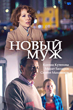 Новый муж  смотреть онлайн