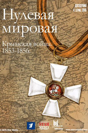Нулевая Мировая смотреть онлайн