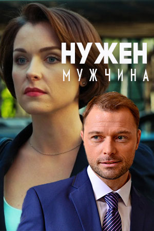 Нужен мужчина смотреть онлайн