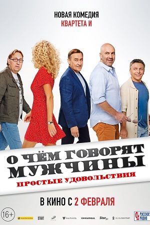 О чём говорят мужчины. Простые удовольствия смотреть онлайн