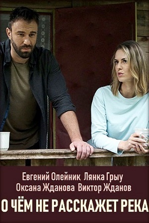 О чем не расскажет река смотреть онлайн