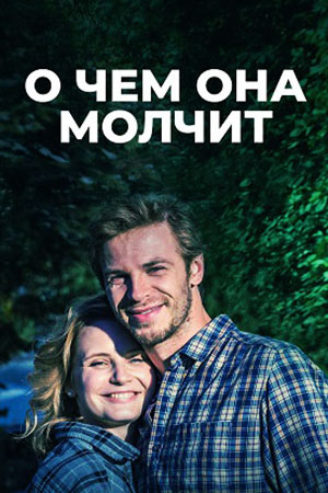 О чём она молчит  смотреть онлайн