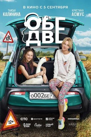 Обе две  смотреть онлайн