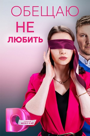 Обещаю не любить  смотреть онлайн