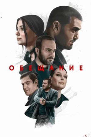 Обещание  смотреть онлайн