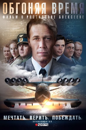 Обгоняя время  смотреть онлайн
