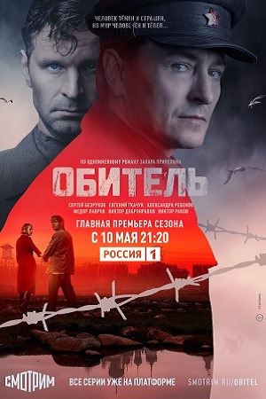 Обитель  смотреть онлайн
