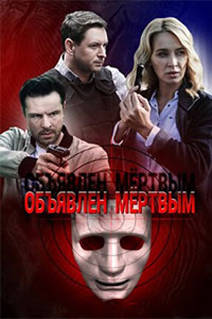 Объявлен мёртвым смотреть онлайн