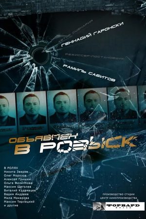 Объявлен в розыск  смотреть онлайн