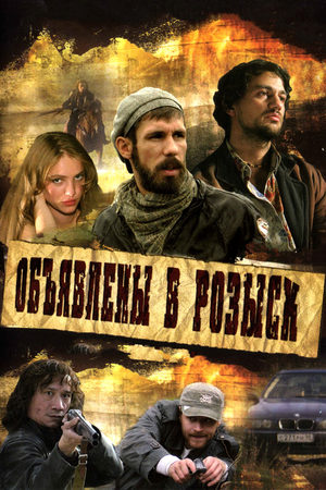 Объявлены в розыск  смотреть онлайн