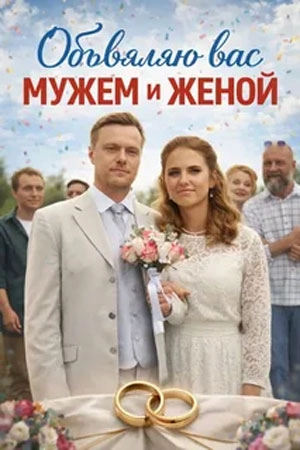 Объявляю вас мужем и женой  смотреть онлайн