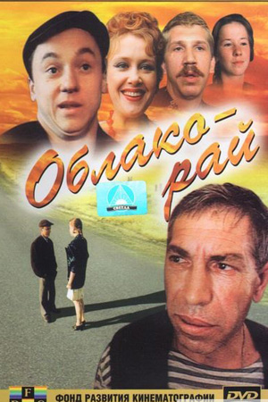 Облако-рай  смотреть онлайн