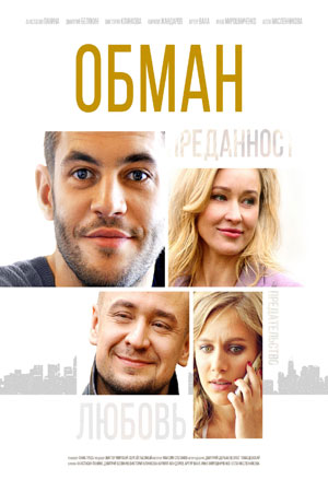 Обман смотреть онлайн