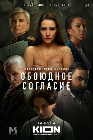 Обоюдное согласие 2 сезон смотреть онлайн