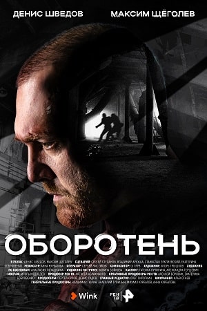 Оборотень  смотреть онлайн