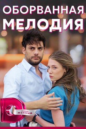 Оборванная мелодия смотреть онлайн