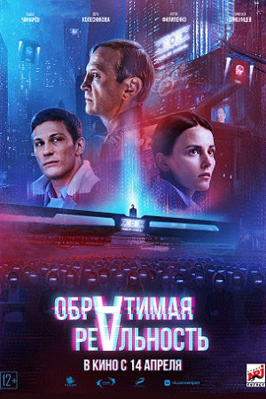 Обратимая реальность  смотреть онлайн