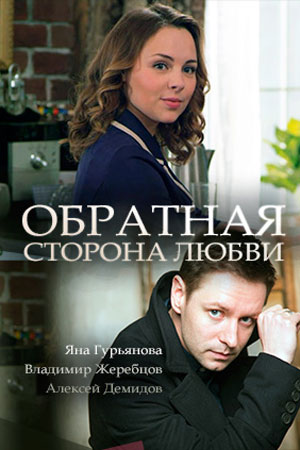 Обратная сторона любви  смотреть онлайн