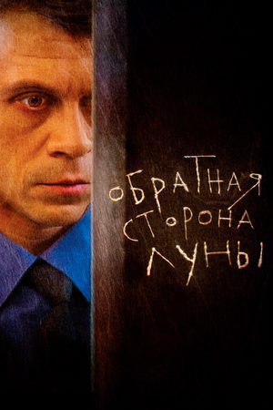 Обратная сторона Луны 1 сезон  смотреть онлайн