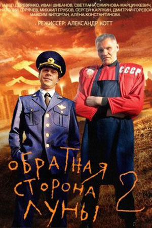 Обратная сторона Луны 2 сезон  смотреть онлайн