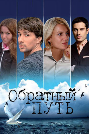 Обратный путь смотреть онлайн