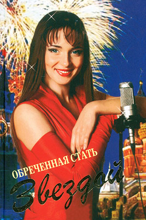 Обречённая стать звездой  смотреть онлайн