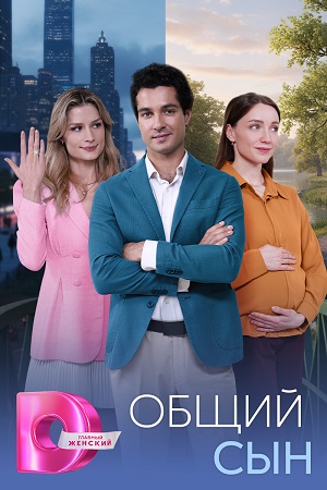 Общий сын смотреть онлайн
