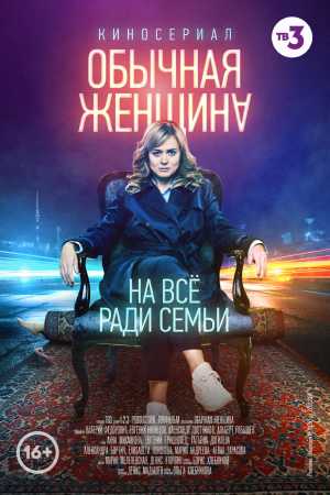 Обычная женщина  смотреть онлайн