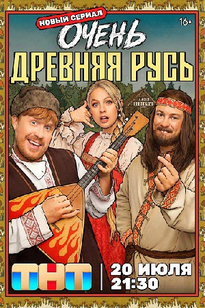 Очень древняя Русь смотреть онлайн