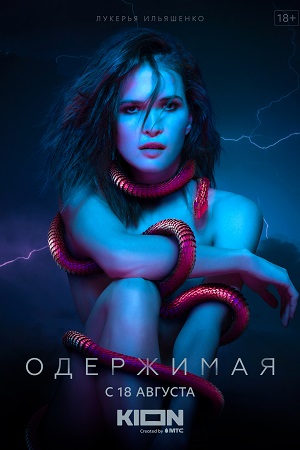 Одержимая  смотреть онлайн