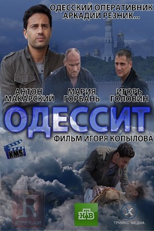 Одессит  смотреть онлайн